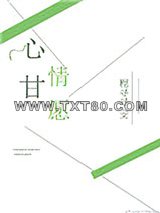 心甘情愿图片