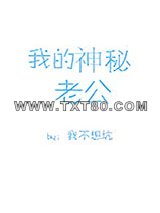 我的神秘老公图片