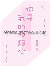 你要我的哪颗心图片