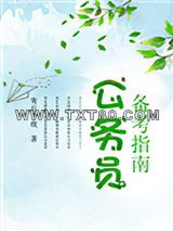 公务员备考指南图片