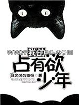 我的占有欲少年图片