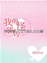 我的怪邻居图片