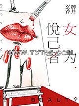 女为悦己者图片