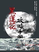 （穿书）黑莲花攻略手册图片