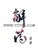 解药图片