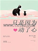 只是因为动了心图片