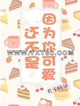 还不是因为你可爱呀图片