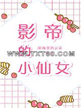 影帝的小仙女图片