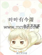 叶叶有今萧图片