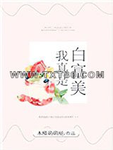 我真是白富美图片