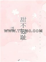 甜不知耻图片