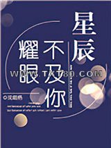 星辰不及你耀眼图片