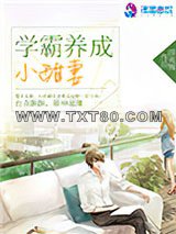 学霸养成小甜妻图片