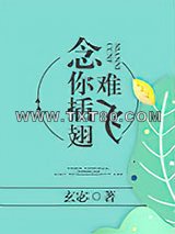 念你插翅难飞图片