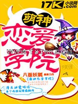 萌神恋爱学院图片