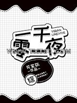 一千零一夜[综]图片