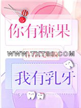 你有糖果，我有乳牙图片