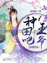 空间悍女：种田吧，王爷！图片
