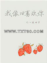 我依旧喜欢你图片