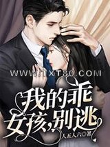 我的乖女孩，别逃图片