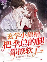 玄学小撩精把季总的腿都撩软了图片