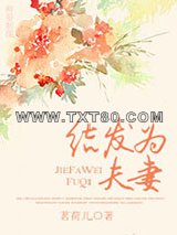 结发为夫妻图片