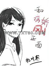 每天都在和病娇刚正面图片