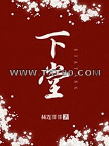 下堂图片