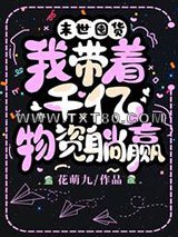 末世囤货，我带着千亿物资躺赢图片