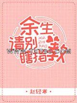余生请别瞎指教图片