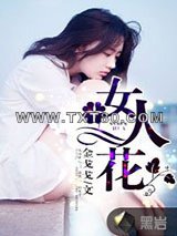 女人花图片