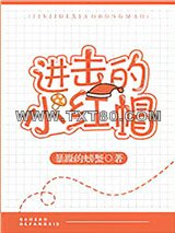 进击的小红帽图片