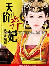 天价弃妃图片