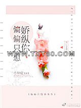 偏偏只想娇纵你图片