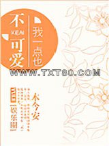 我一点也不可爱[娱乐圈]图片