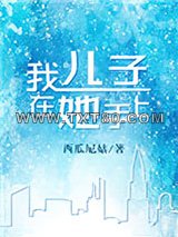 我儿子在她手上.图片