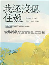 我还没摁住她图片