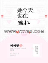 她今天也在脸红图片