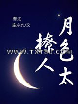 月色太撩人图片