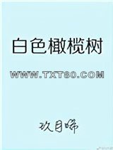 白色橄榄树图片
