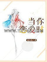 当你恋爱时......图片