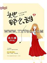 她那么甜图片