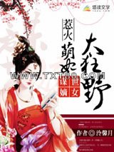 谋世嫡女：惹火萌妃太狂野图片