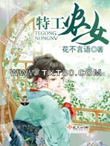 特工农女图片