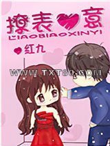 撩表心意图片
