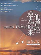 他曾经逆光而来图片