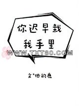 你迟早栽我手里图片
