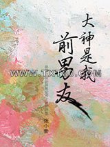 大神是我前男友图片