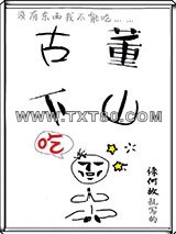 古董下山图片