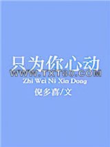 只为你心动图片